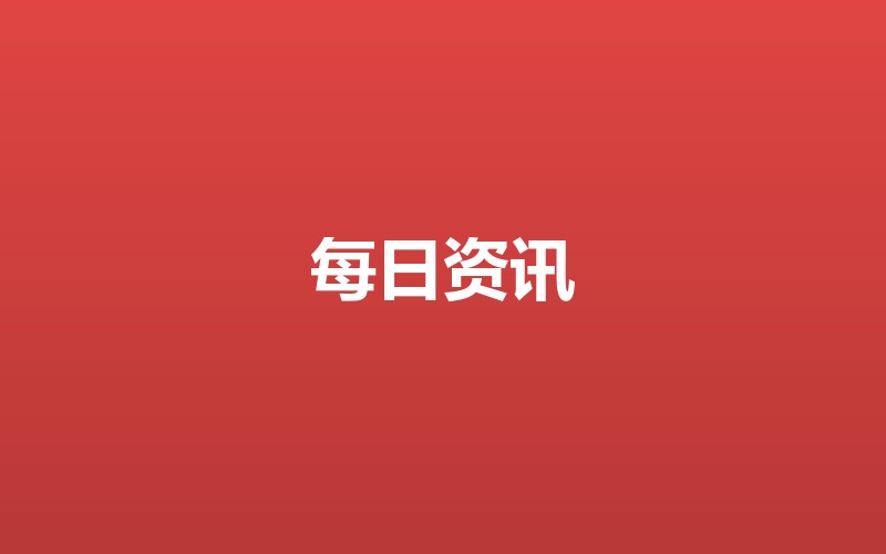 欧元区通胀逼近2%目标，全球加息周期进入倒计时